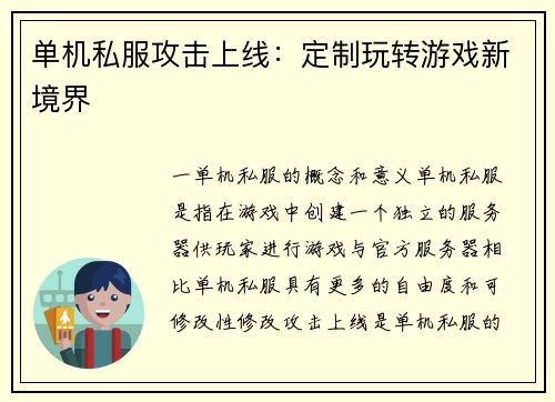 单机私服攻击上线：定制玩转游戏新境界