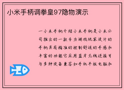 小米手柄调拳皇97隐物演示