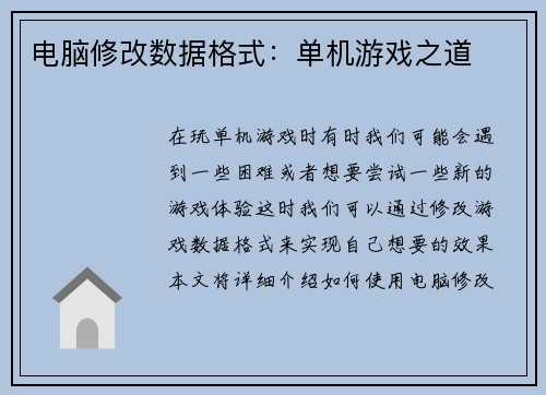 电脑修改数据格式：单机游戏之道