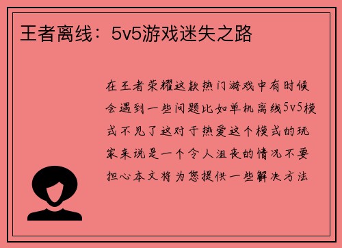 王者离线：5v5游戏迷失之路