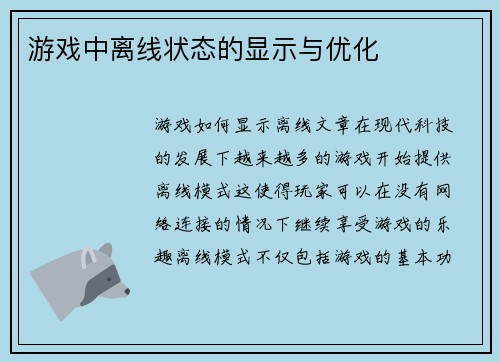 游戏中离线状态的显示与优化