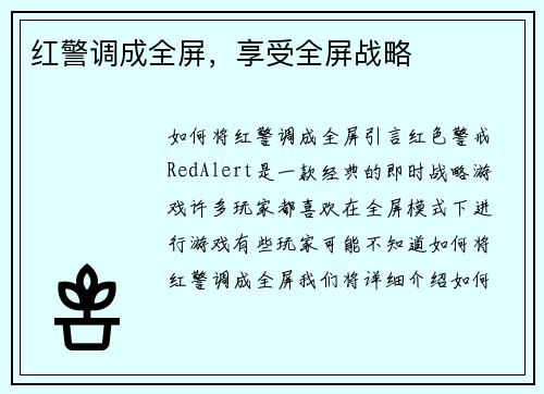 红警调成全屏，享受全屏战略