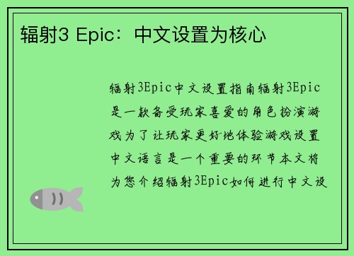 辐射3 Epic：中文设置为核心