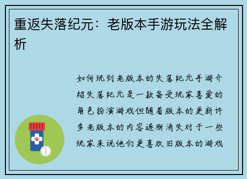 重返失落纪元：老版本手游玩法全解析