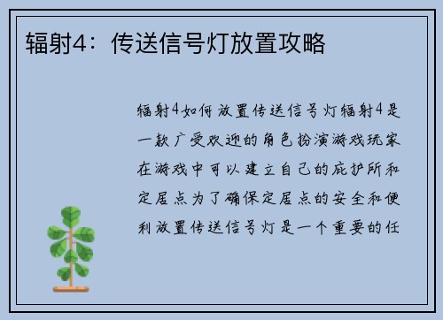 辐射4：传送信号灯放置攻略