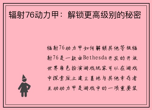 辐射76动力甲：解锁更高级别的秘密