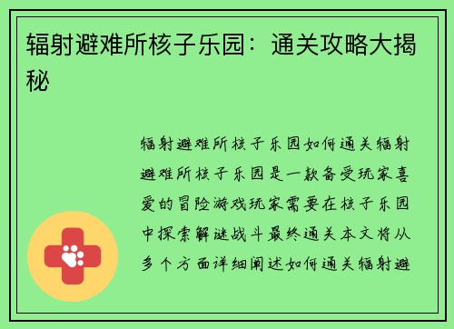 辐射避难所核子乐园：通关攻略大揭秘