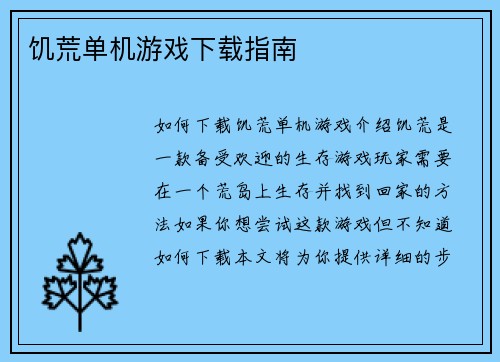 饥荒单机游戏下载指南
