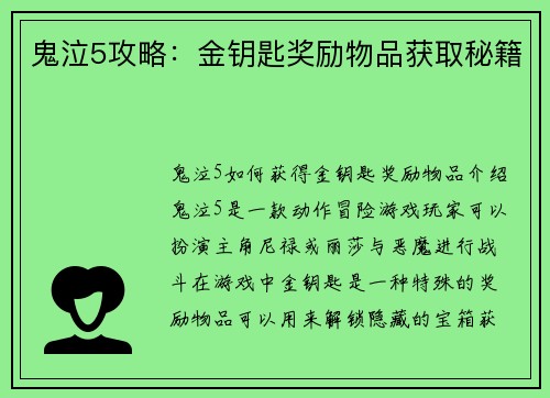 鬼泣5攻略：金钥匙奖励物品获取秘籍