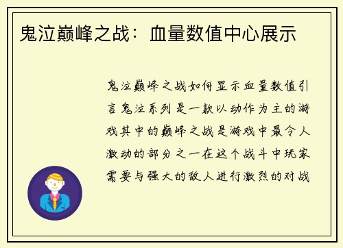 鬼泣巅峰之战：血量数值中心展示
