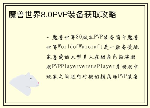 魔兽世界8.0PVP装备获取攻略