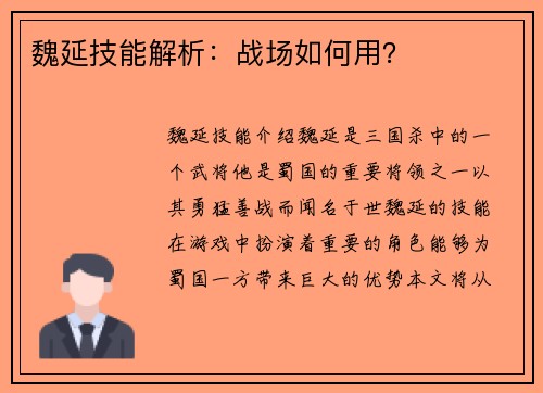 魏延技能解析：战场如何用？
