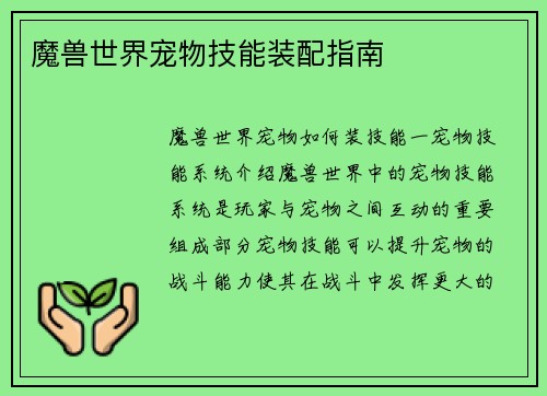 魔兽世界宠物技能装配指南