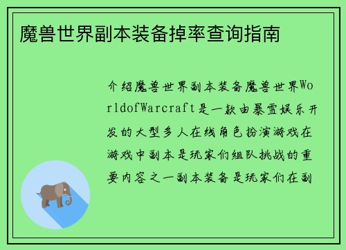 魔兽世界副本装备掉率查询指南
