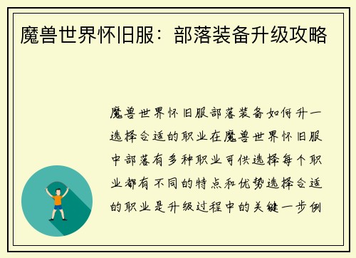 魔兽世界怀旧服：部落装备升级攻略