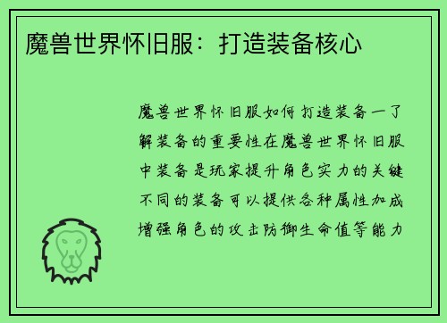 魔兽世界怀旧服：打造装备核心