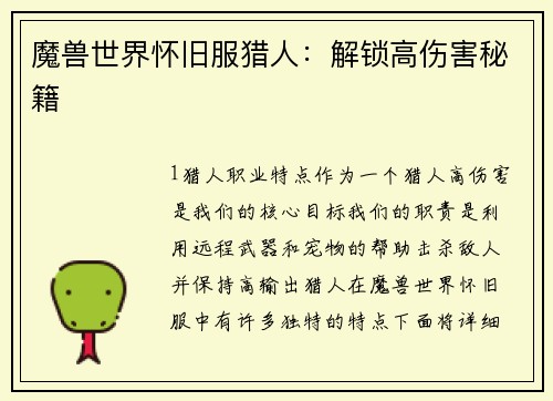 魔兽世界怀旧服猎人：解锁高伤害秘籍