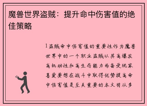 魔兽世界盗贼：提升命中伤害值的绝佳策略