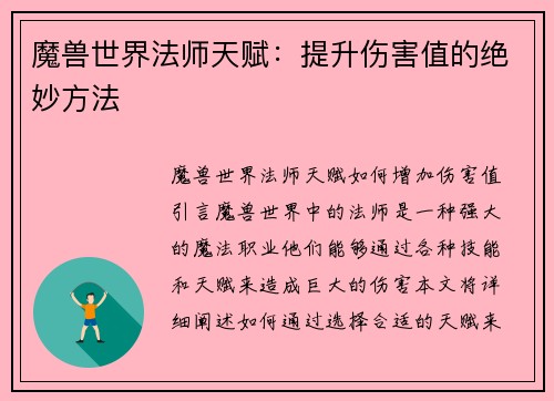 魔兽世界法师天赋：提升伤害值的绝妙方法