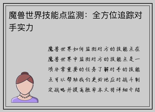 魔兽世界技能点监测：全方位追踪对手实力
