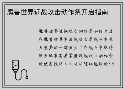 魔兽世界近战攻击动作条开启指南