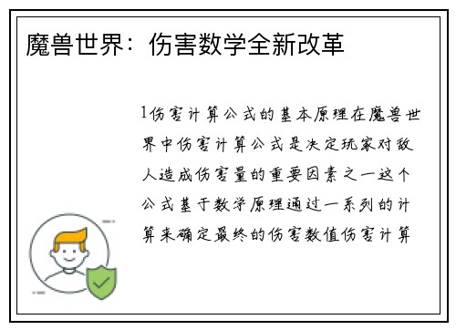 魔兽世界：伤害数学全新改革