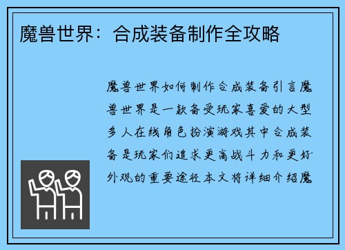 魔兽世界：合成装备制作全攻略