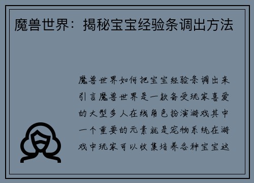 魔兽世界：揭秘宝宝经验条调出方法