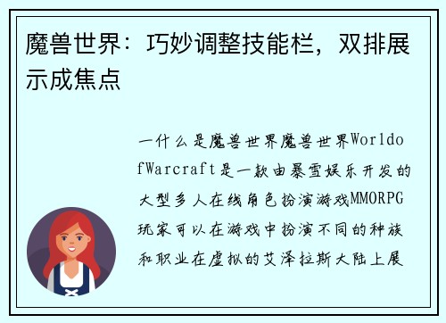 魔兽世界：巧妙调整技能栏，双排展示成焦点