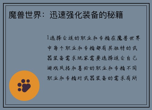 魔兽世界：迅速强化装备的秘籍