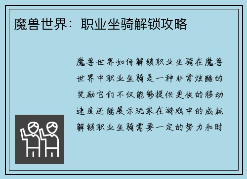 魔兽世界：职业坐骑解锁攻略