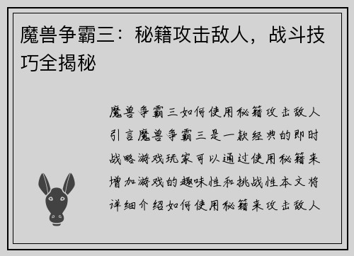 魔兽争霸三：秘籍攻击敌人，战斗技巧全揭秘