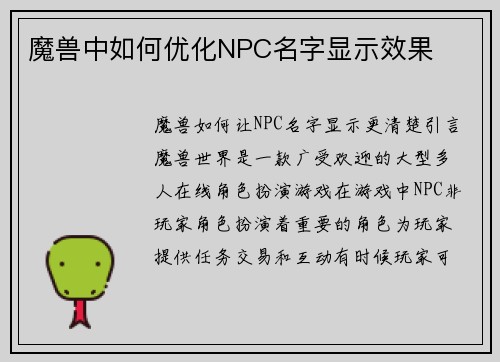 魔兽中如何优化NPC名字显示效果