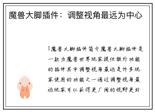 魔兽大脚插件：调整视角最远为中心