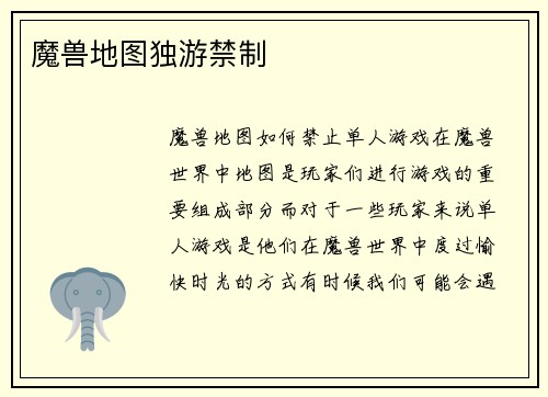 魔兽地图独游禁制
