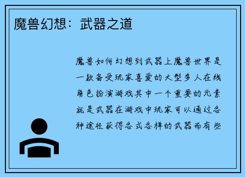 魔兽幻想：武器之道