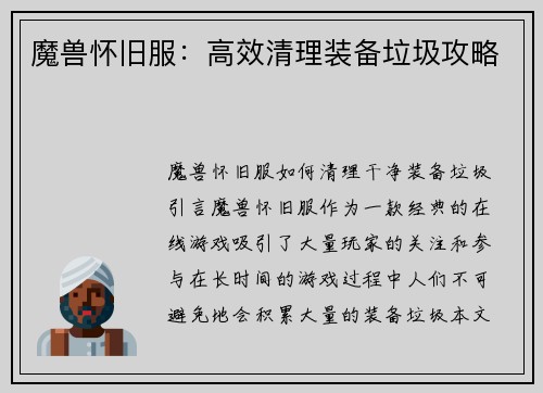 魔兽怀旧服：高效清理装备垃圾攻略