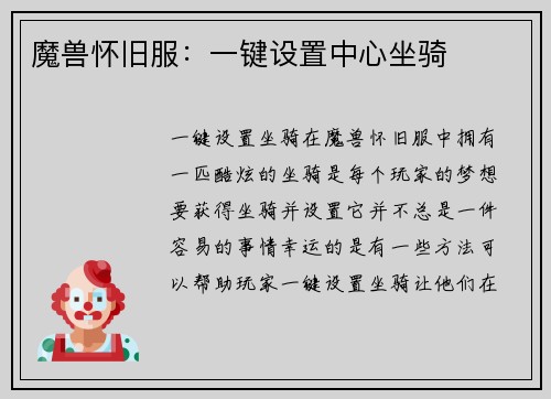 魔兽怀旧服：一键设置中心坐骑