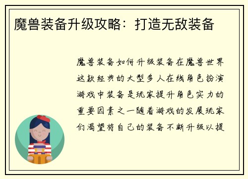 魔兽装备升级攻略：打造无敌装备