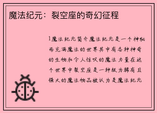 魔法纪元：裂空座的奇幻征程