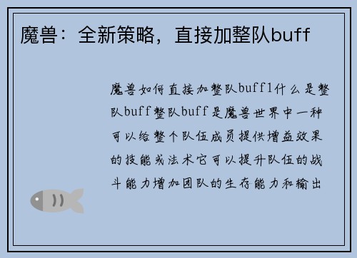 魔兽：全新策略，直接加整队buff